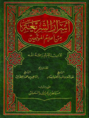cover image of أسرار الشريعة من أعلام الموقعين